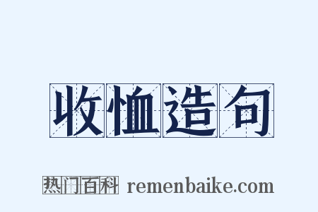 收恤造句是什么意思的图片